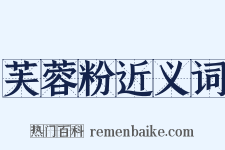 芙蓉粉近义词是什么意思的图片